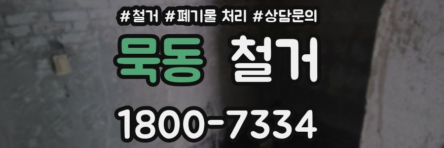 묵동 철거