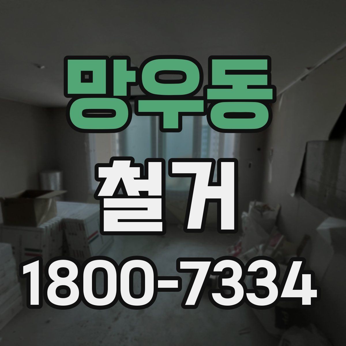 망우동 철거 비용 문의할 때 필요한 정보