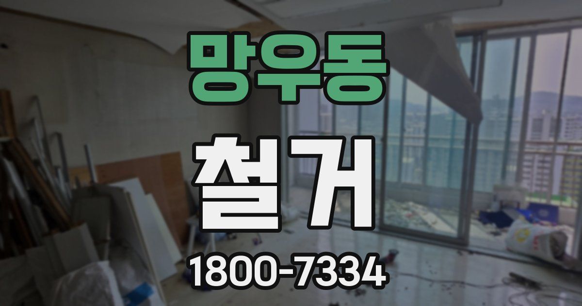 망우동 철거