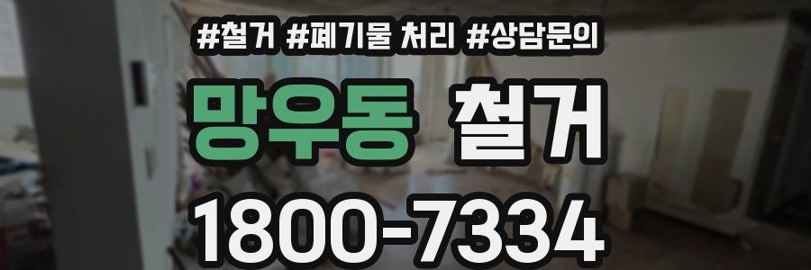 망우동 철거