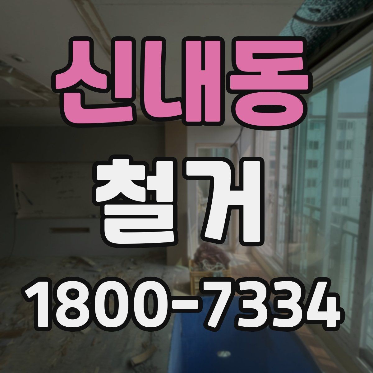 신내동 철거 허가와 신고가 필요한 경우