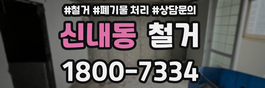 신내동 철거