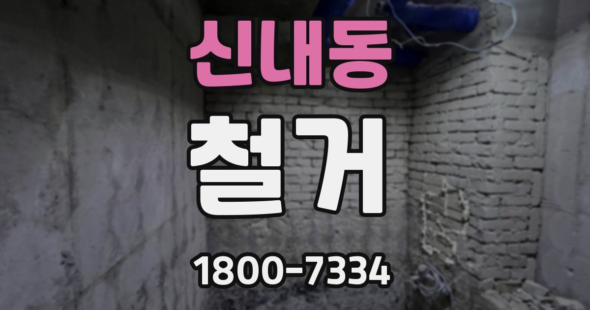 신내동 철거