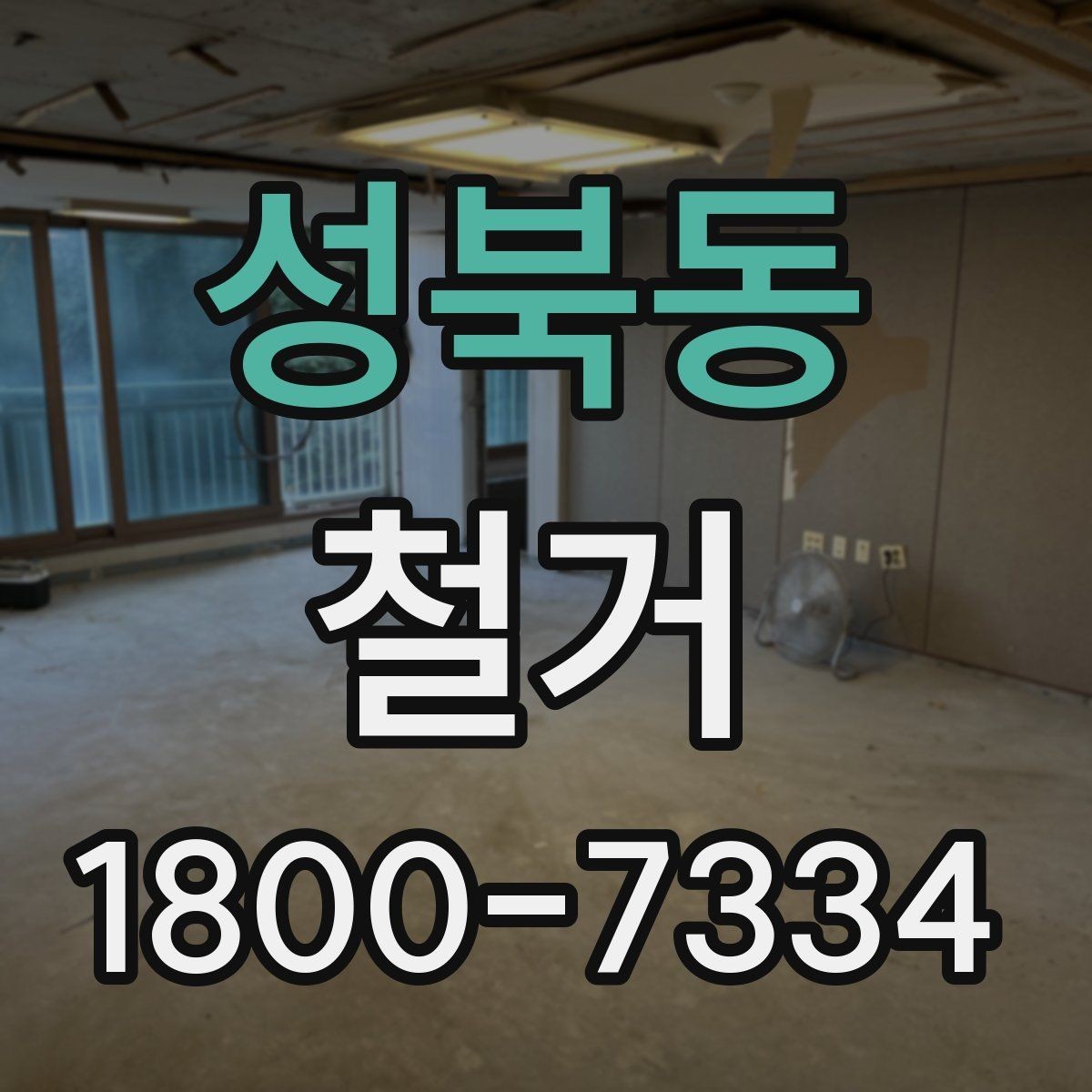 성북동 철거 공사 후 잔여 자재 처리 방법
