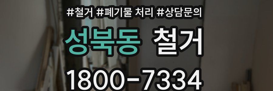 성북동 철거