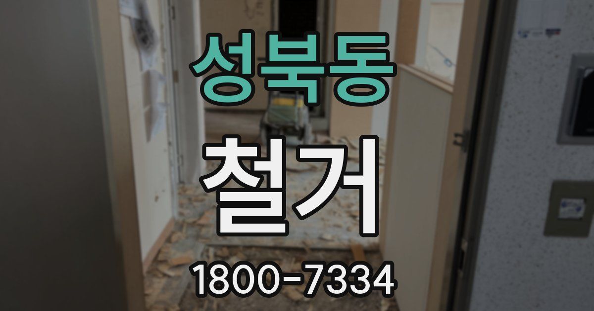 성북동 철거