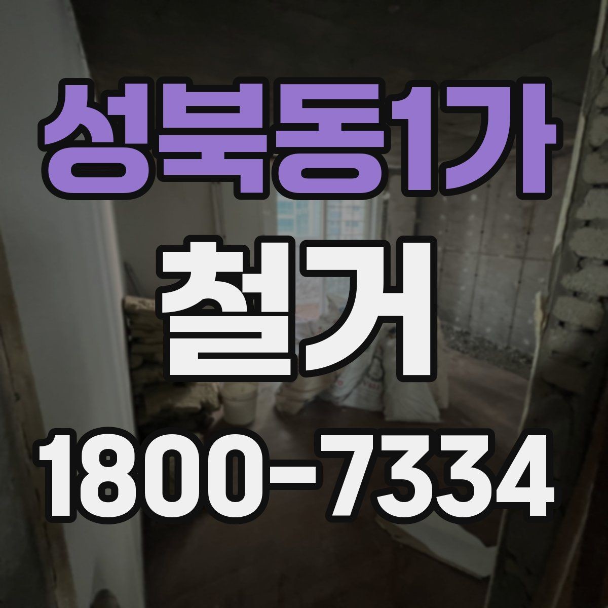 성북동1가 철거 공사 전 계약서에서 확인할 내용