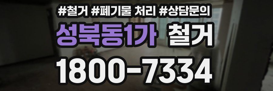 성북동1가 철거