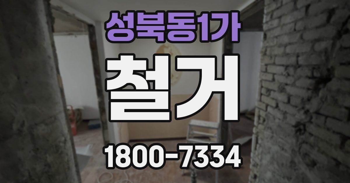 성북동1가 철거