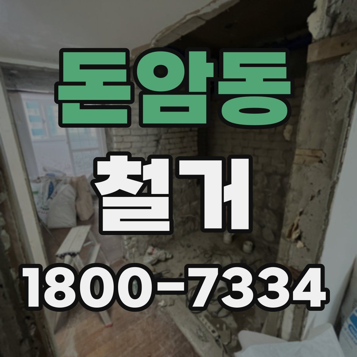 돈암동 철거 시 계절별로 달라지는 주의점