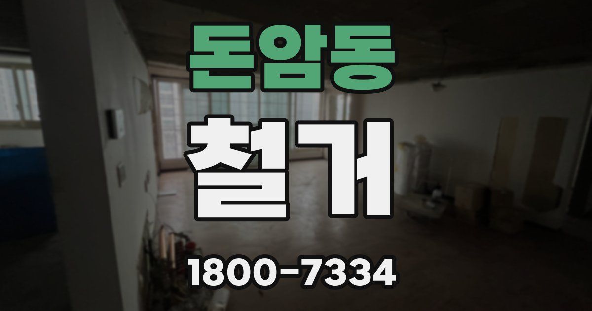 돈암동 철거