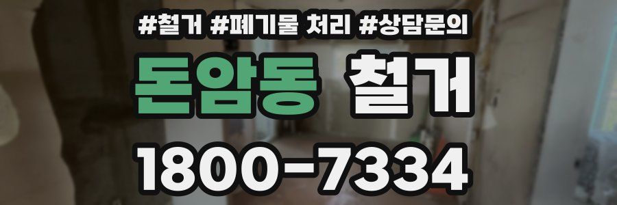 돈암동 철거