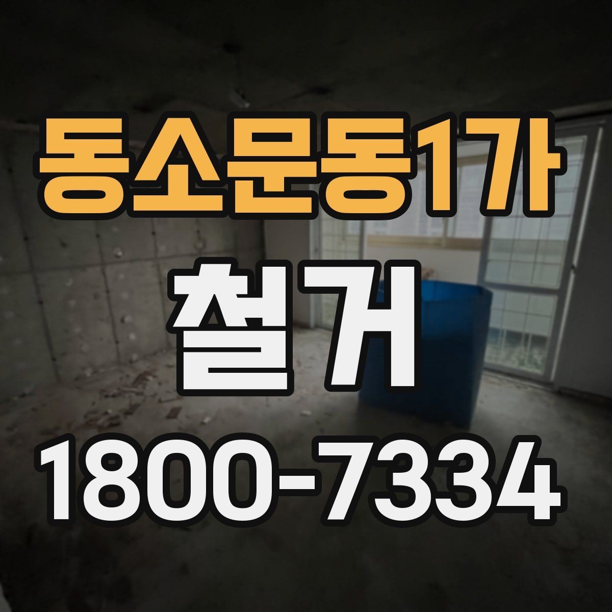 동소문동1가 철거 작업 전 안전 확인 항목 정리