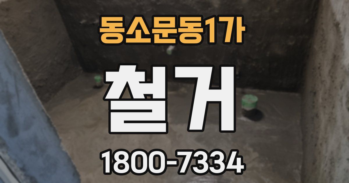 동소문동1가 철거