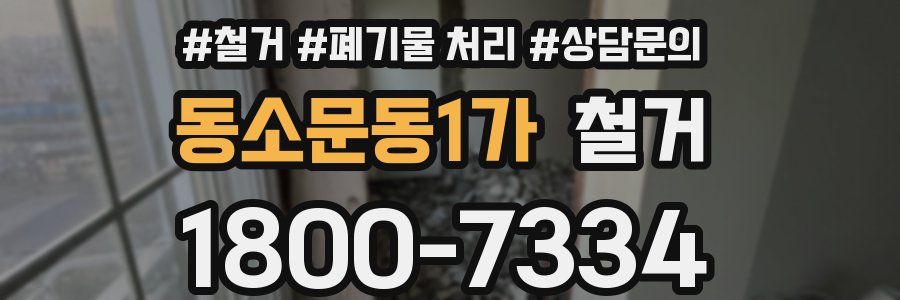 동소문동1가 철거