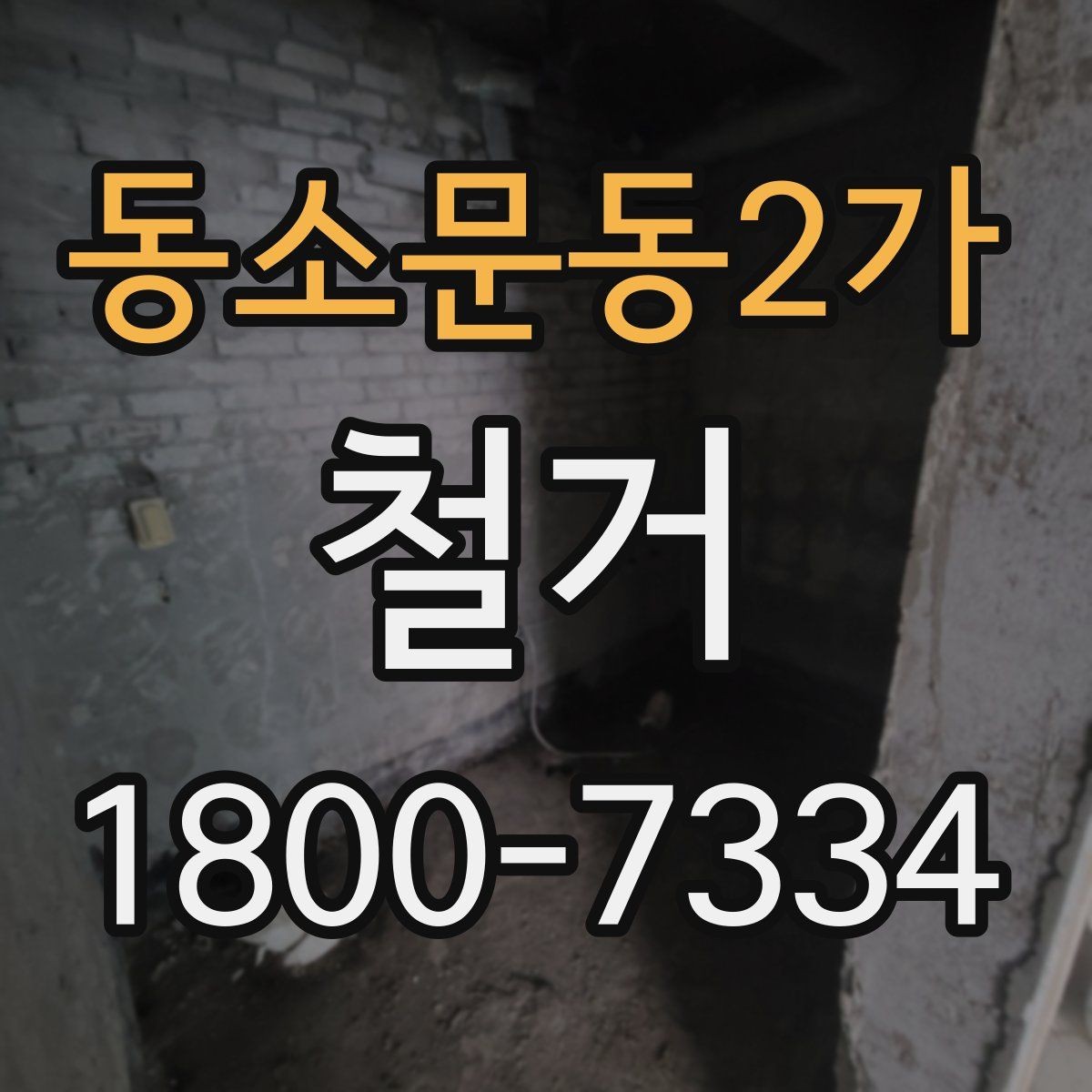 동소문동2가 철거 비용 산정 기준을 쉽게 정리