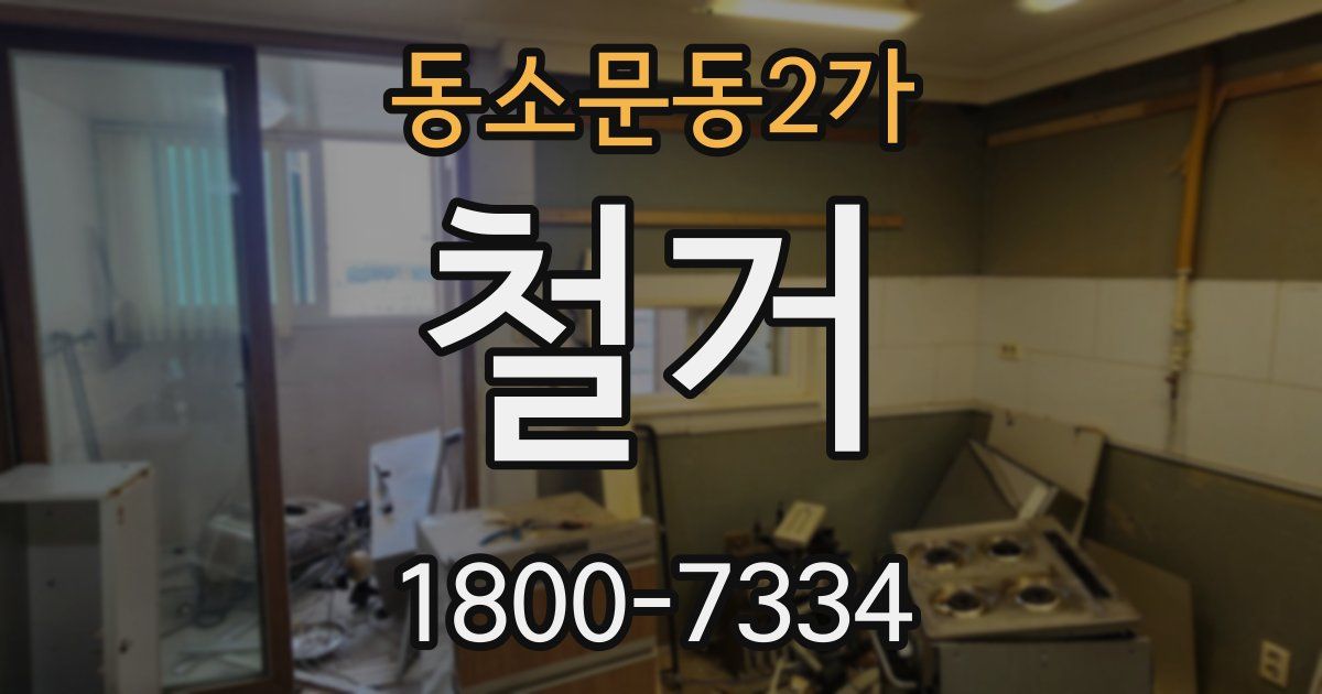 동소문동2가 철거