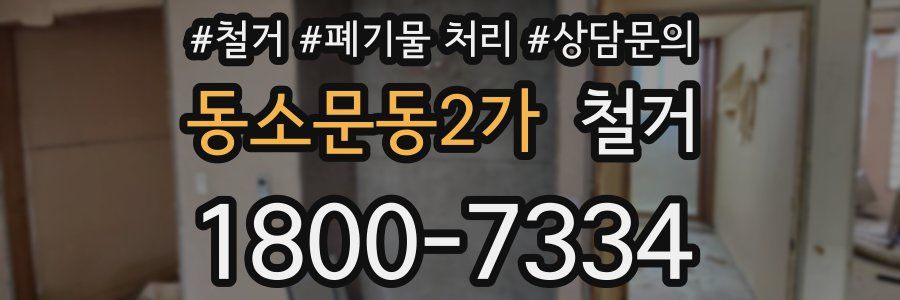 동소문동2가 철거