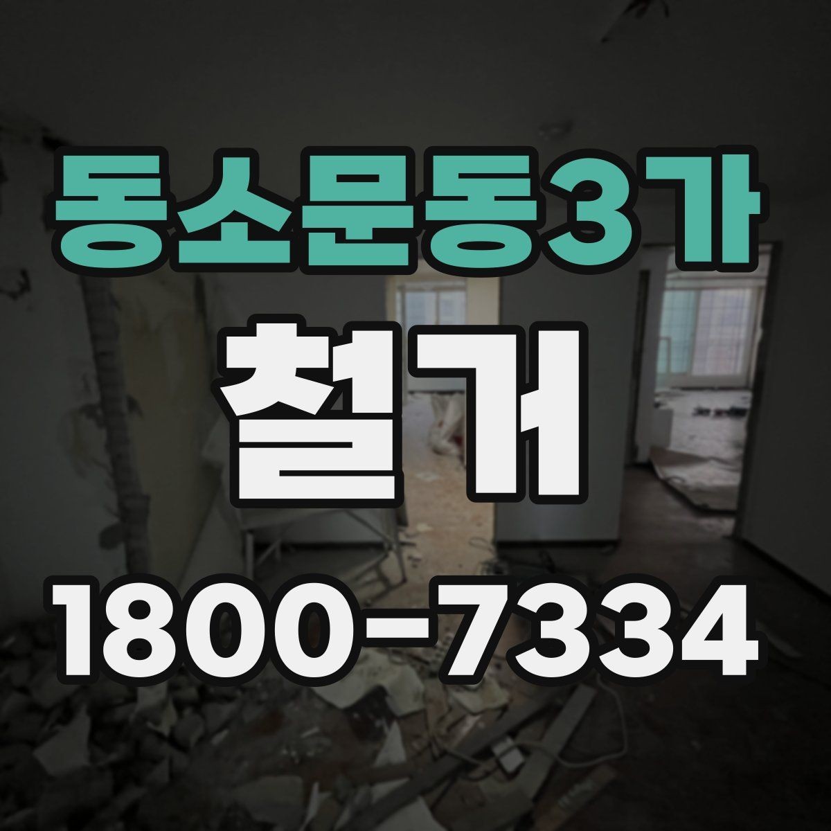 동소문동3가 철거 전 확인하면 비용을 아끼는 부분