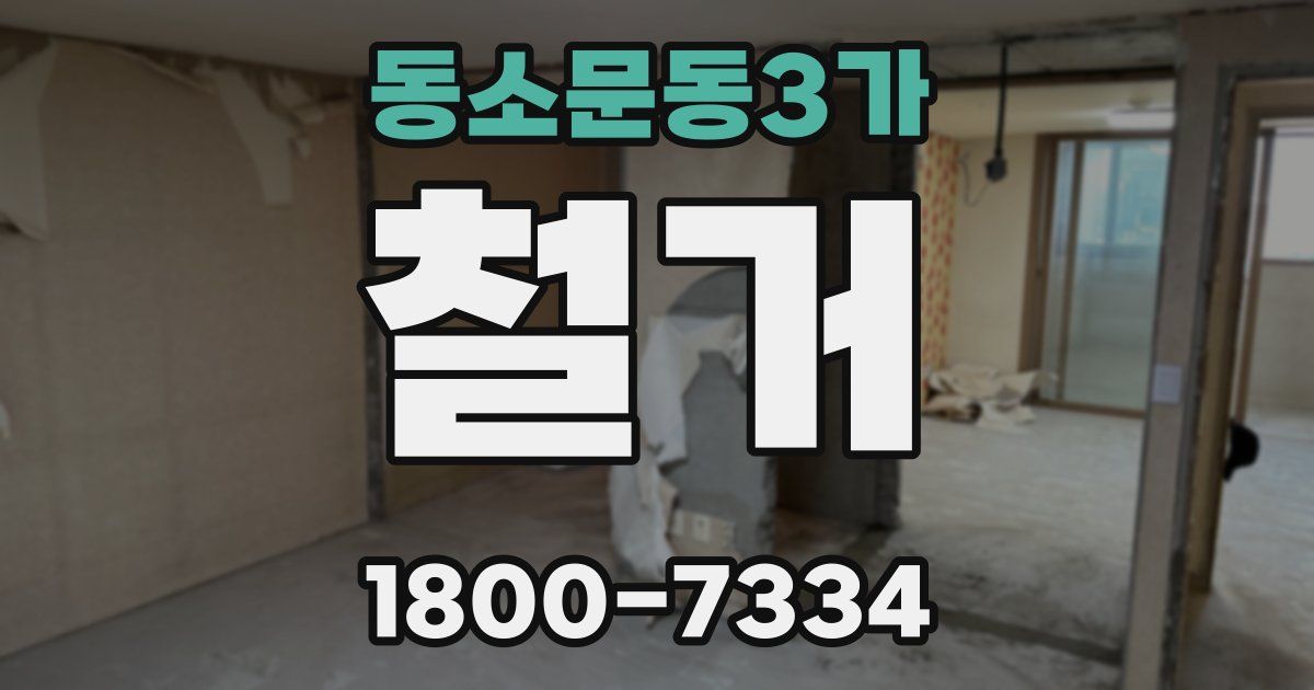 동소문동3가 철거