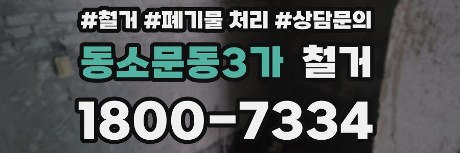 동소문동3가 철거