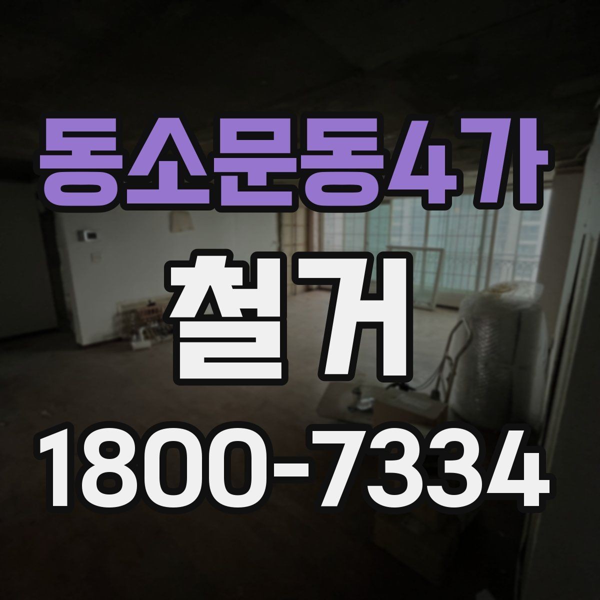 동소문동4가 철거 업체 비교표를 만들 때 기준 정하기