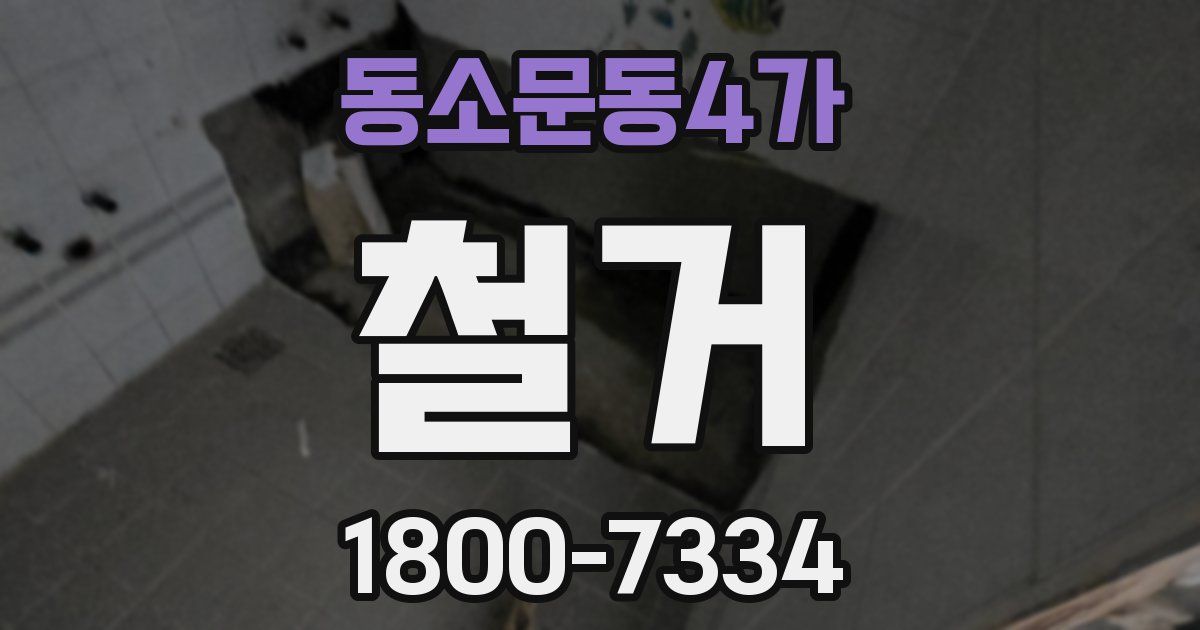 동소문동4가 철거