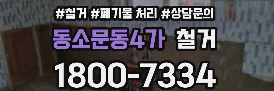 동소문동4가 철거