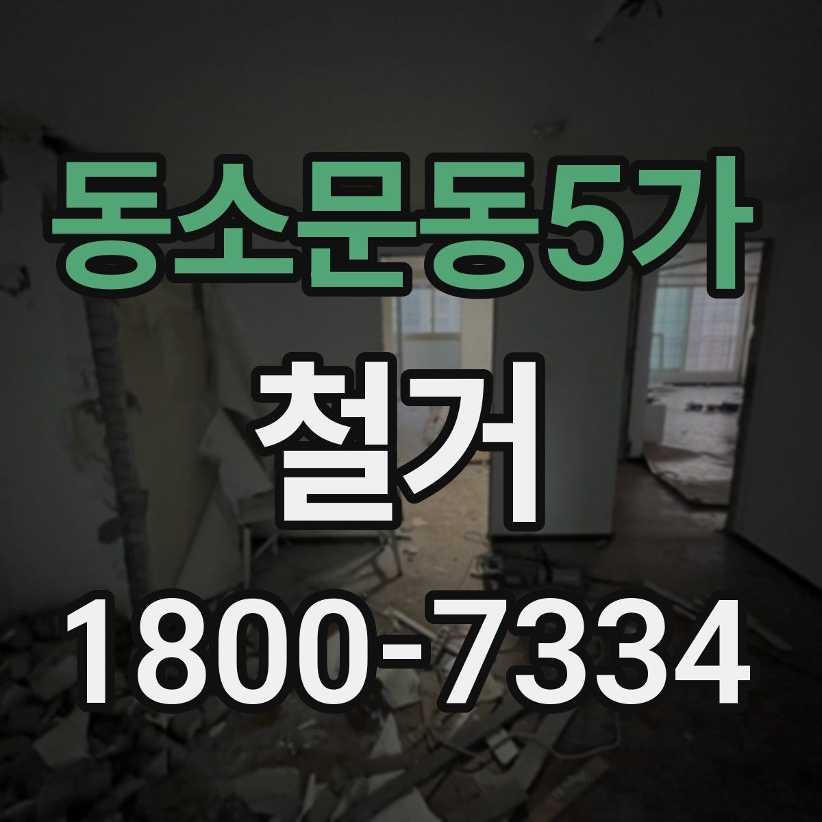 동소문동5가 철거 견적 비교할 때 보는 핵심 항목