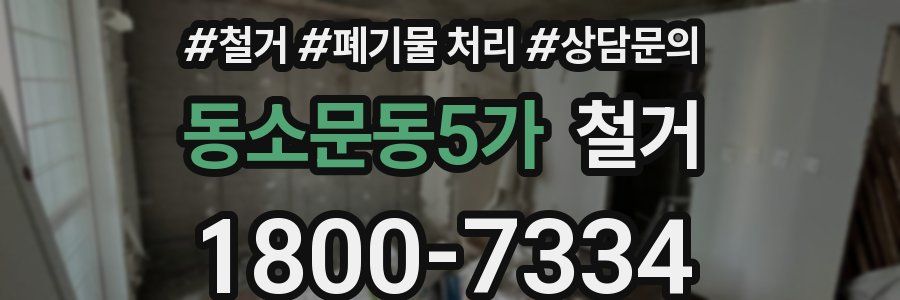 동소문동5가 철거