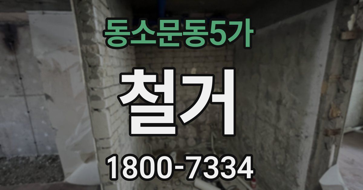 동소문동5가 철거
