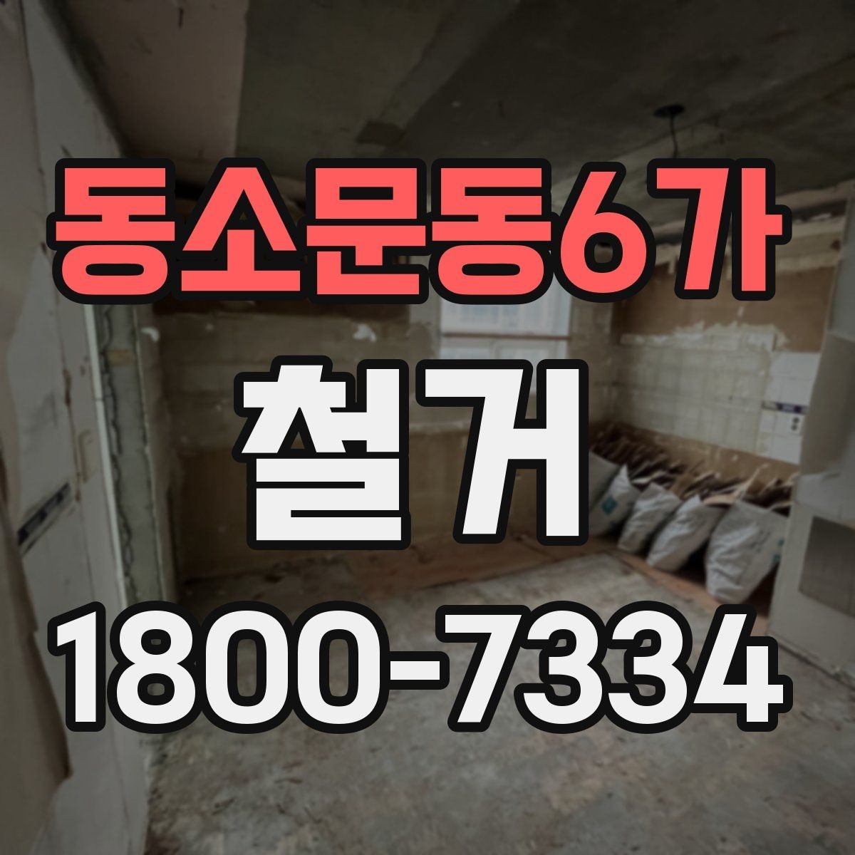 동소문동6가 철거 절차를 처음부터 끝까지 이해하기