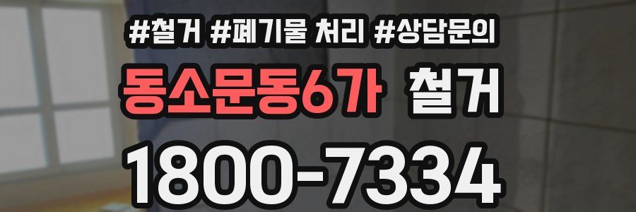 동소문동6가 철거