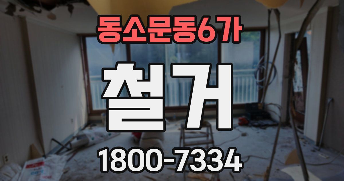 동소문동6가 철거