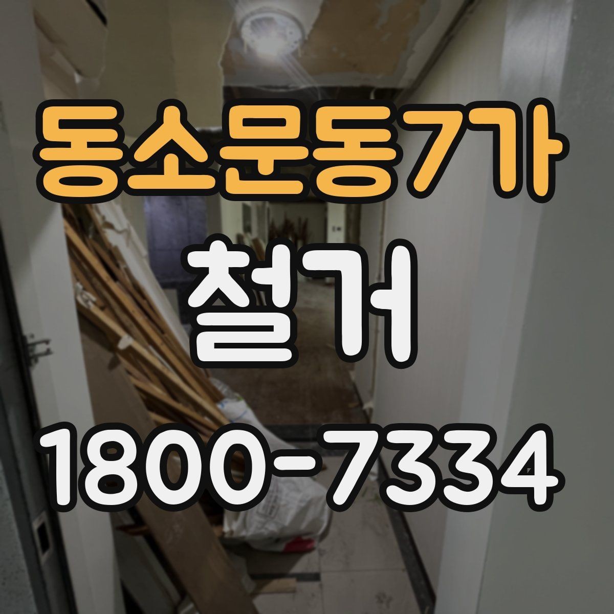 동소문동7가 철거 과정에서 발생할 수 있는 문제들