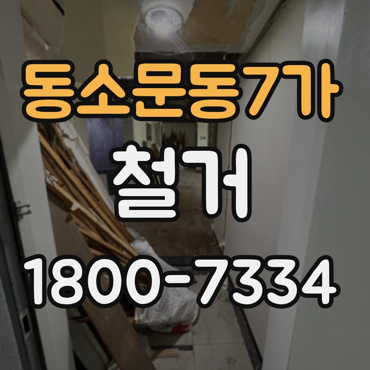 동소문동7가 철거