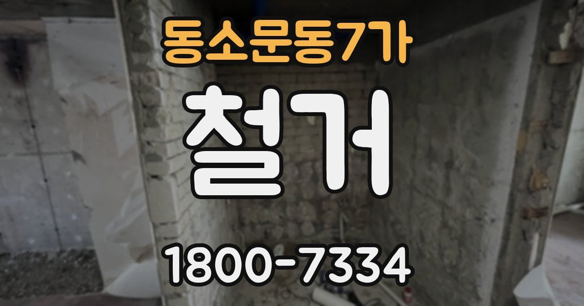 동소문동7가 철거