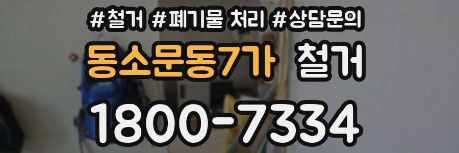 동소문동7가 철거
