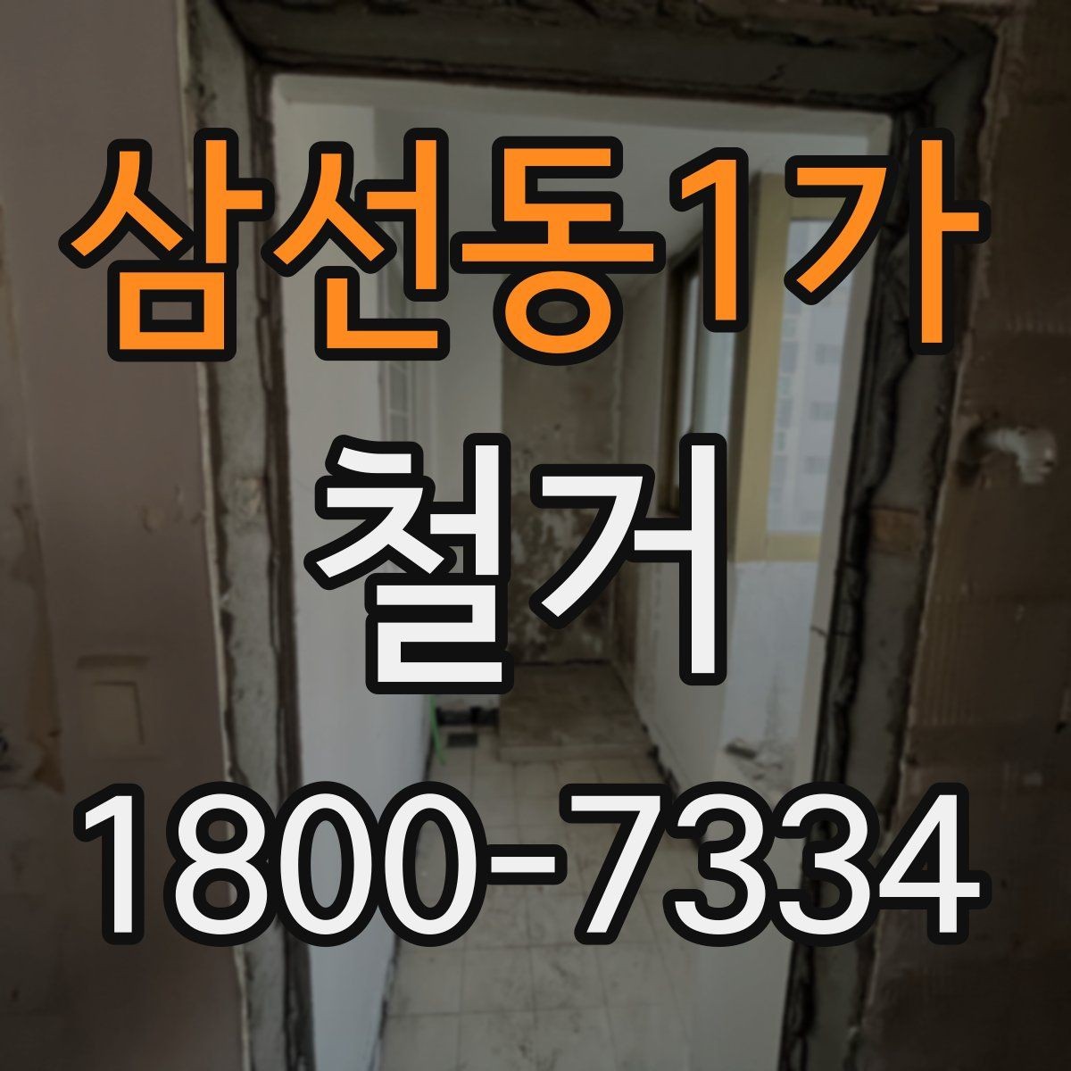 삼선동1가 철거 계획을 세울 때 우선순위 정하기