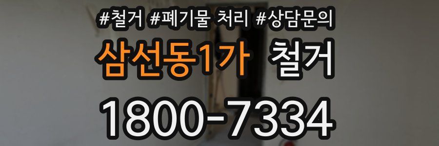 삼선동1가 철거