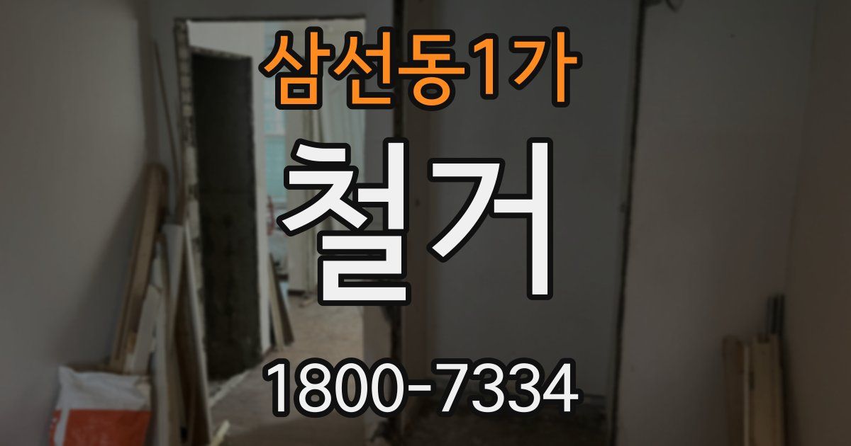 삼선동1가 철거