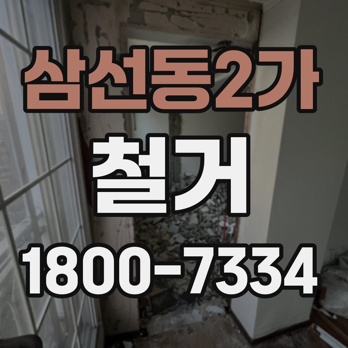 삼선동2가 철거 전 계약서에서 체크할 내용