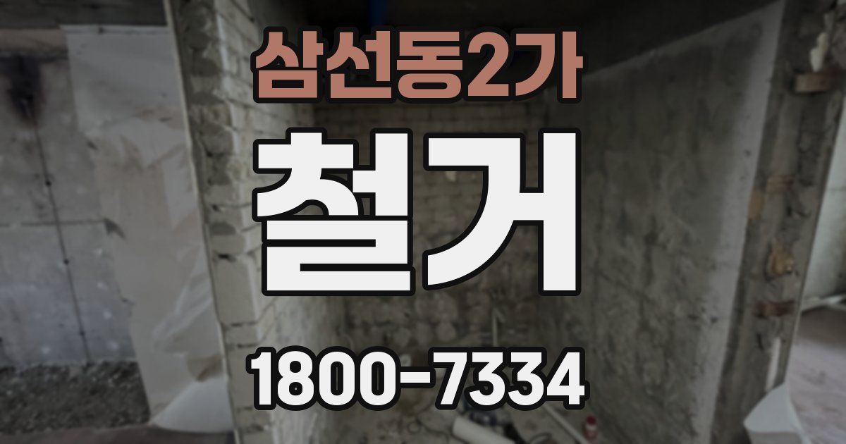 삼선동2가 철거