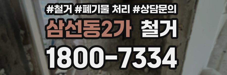 삼선동2가 철거