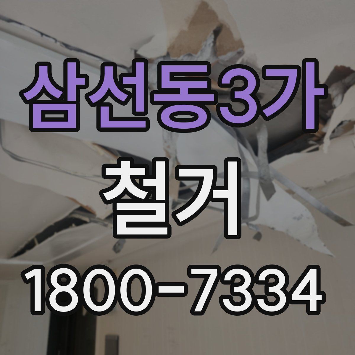 삼선동3가 철거 비용을 알아볼 때 확인할 기준