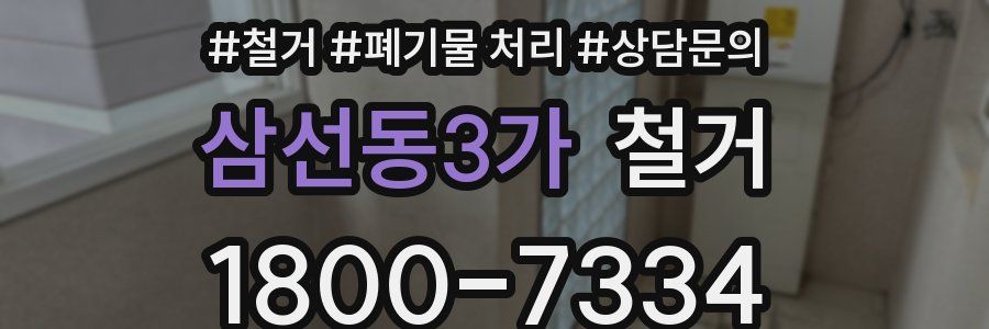 삼선동3가 철거