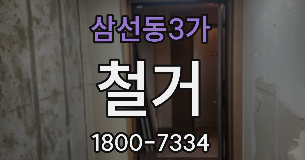 삼선동3가 철거