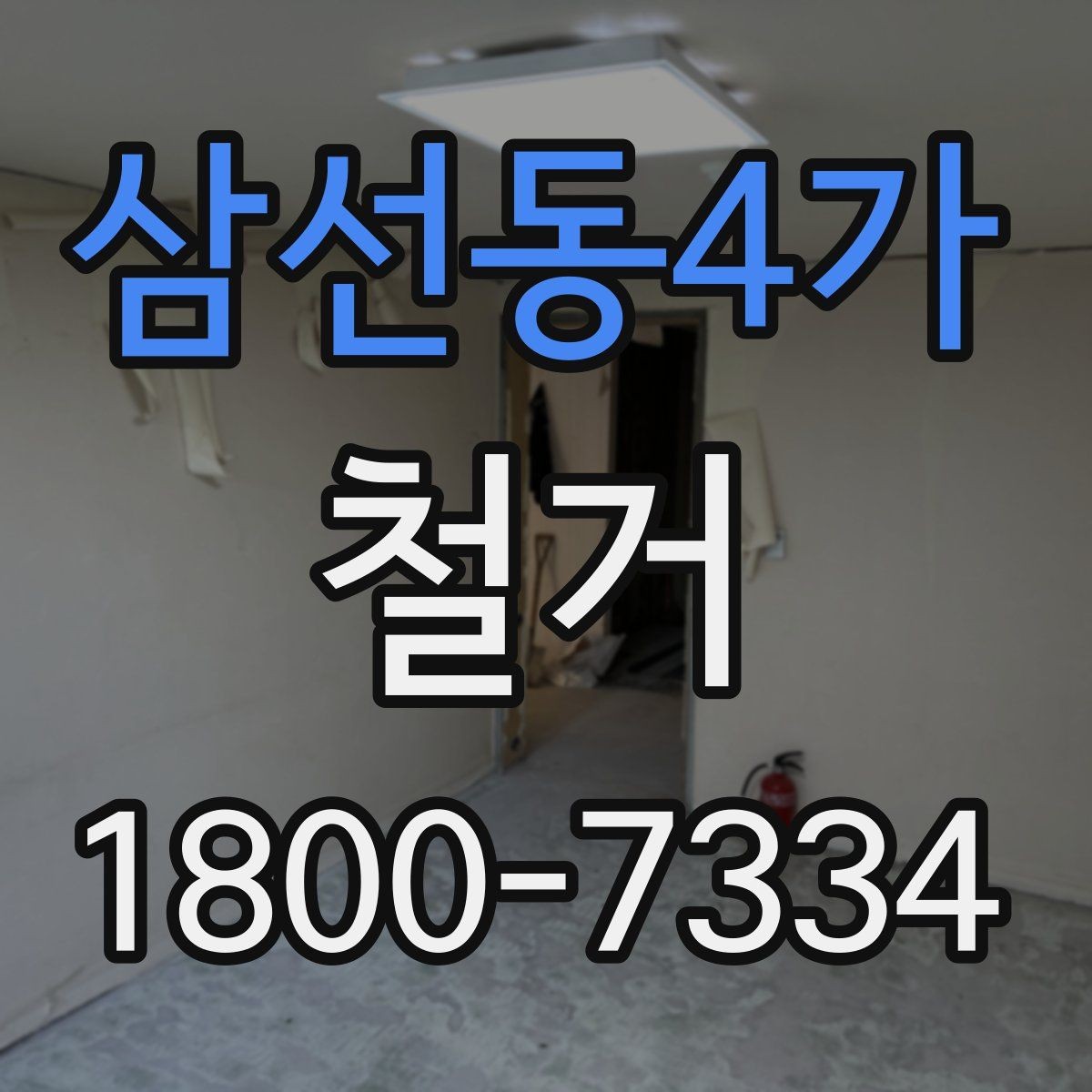 삼선동4가 철거 마무리 후 점검해야 할 내용