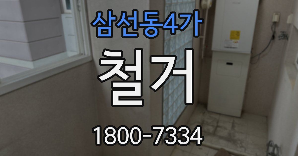 삼선동4가 철거