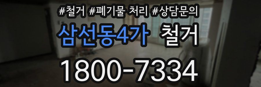 삼선동4가 철거